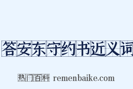 答安东守约书近义词是什么意思的图片